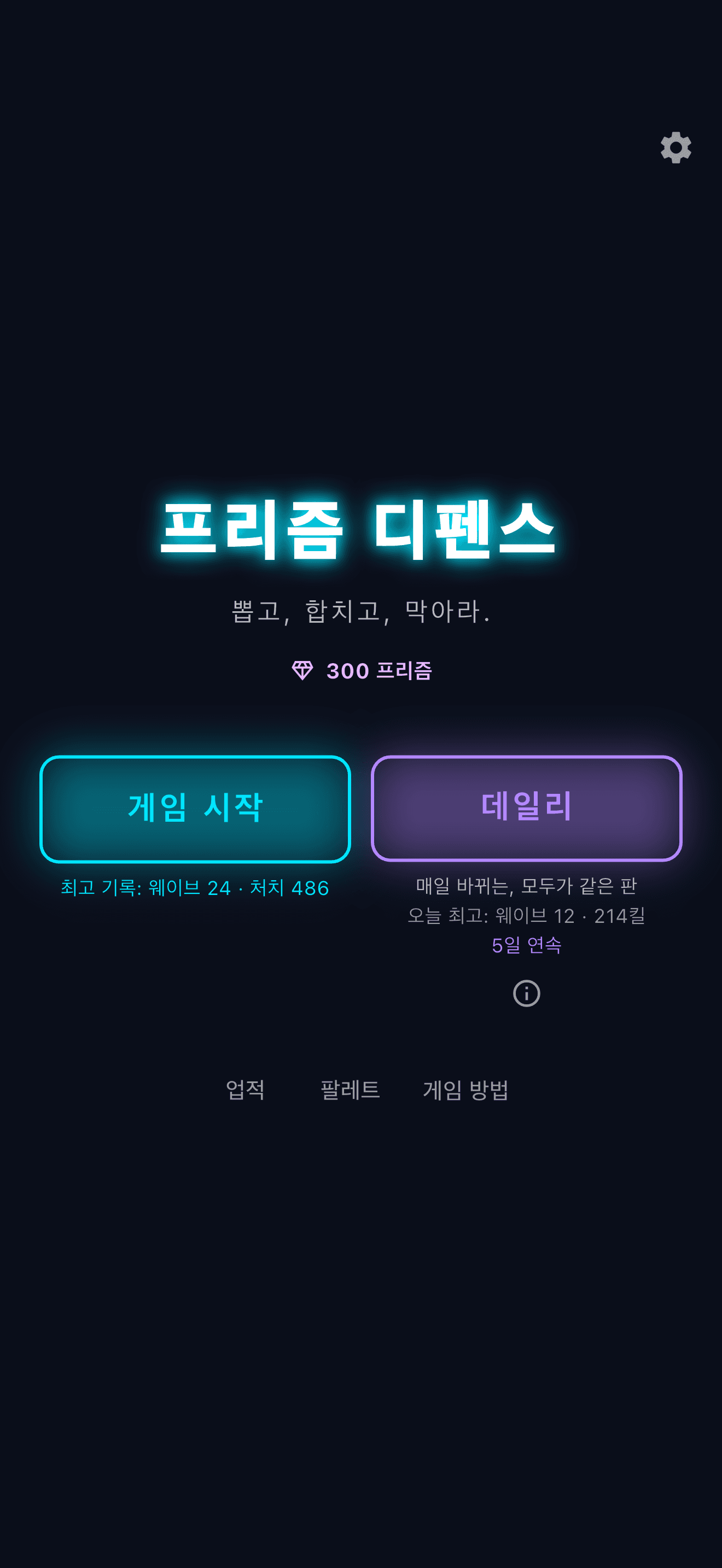 프리즘 디펜스의 홈 화면과 게임 시작 메뉴.